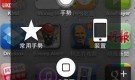 活用 iOS 5 AssistiveTouch 功能！讓你減少按 Home 鍵！