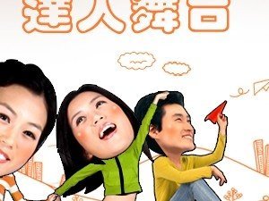 「點點快」:達人舞台 「點點快」:達人舞台