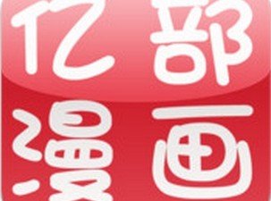 最強漫畫下載器！大量動漫任你免費看！