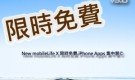 重量級限時免費 Apps 第一時間通知！
