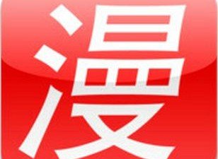 過萬套漫畫任你看！iPhone/iPad 漫畫下載器！