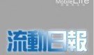 免費 iOS 資訊情報誌！《流動日報》登陸 App Store！