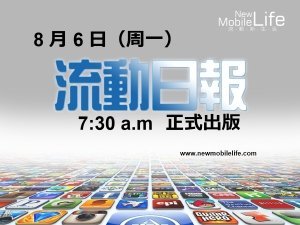 全新內容!《流動日報》周一正式出版! 全新內容!《流動日報》周一正式出版!