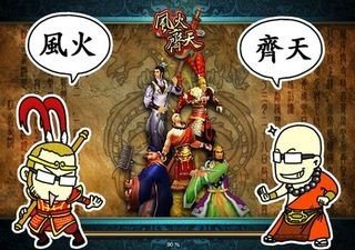 大熱限免遊戲《風火齊天》爆笑漫畫插圖攻略