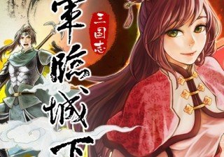 【限免精品】大熱遊戲！《軍臨城下：三國志》新手攻略！