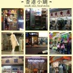 香港小舖 (2)