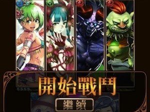 大熱遊戲!《巴哈姆特之怒》新手攻略! 大熱遊戲!《巴哈姆特之怒》新手攻略!