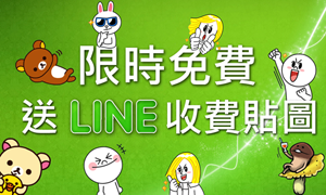 預告！LINE 收費貼圖免費取！先到先得！名額 2000！