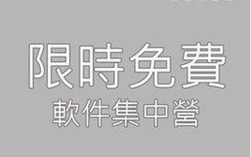 限時免費軟件集中營 4.0 新版降臨! 限時免費軟件集中營 4.0 新版降臨!