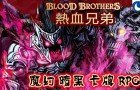 刀鋒已冷怒火不熄！魔幻暗黑卡牌 RPG 大作！