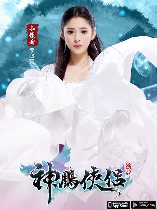 人气手机 Game《神雕侠侣》 <em>小龙女</em> – <em>李心艾</em>