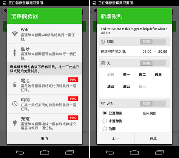 免費版支援 WiFi、NFC 標籤以及藍牙觸發器,也可設定觸發的限制,付費版將獲得更有用的地點觸發器功能。