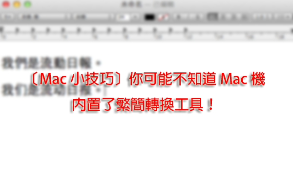 TCH-SCH Translate in Mac Tips_00