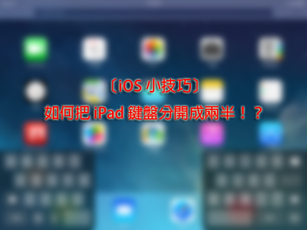 iOS Tips iPad Seperate Keyboard_00