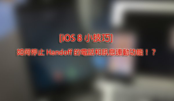 how-to-stop-handoff-in-iphone-ipad-and-osx_00
