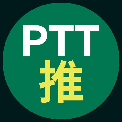 浏览 PTT 推文更方便 ! PTT 推文追踪 App 限免中! - New MobileLife 流动日报