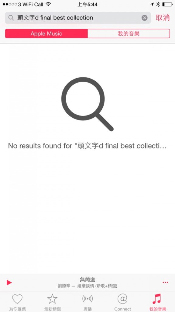 ▲劍走偏鋒,小筆在iTunes Store 找到一些動漫歌曲有售,但在 Apple Music 上找的時候就………(哭)