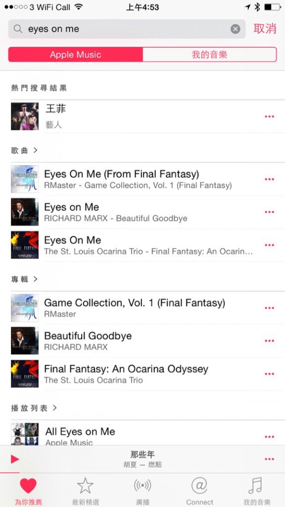 ▲王菲為 Final Fantasy 唱的 Eyes On Me,搜尋到的結果顯示到是和王菲有關,但 Apple Music 上就沒有她唱的版本