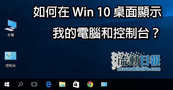 【Win 10 秘技】如何在 Win 10 桌面显示我的电