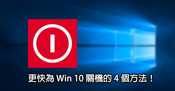 quicker-shutdown-in-win-10_00