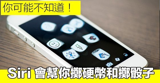 how-to-let-siri-flip-a-coin-and-throw-a-dice_00
