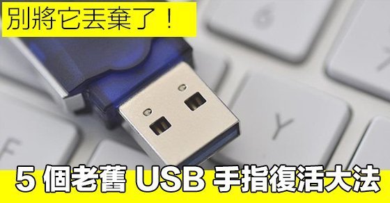 5-way-to-reuse-old-usb-drive_00