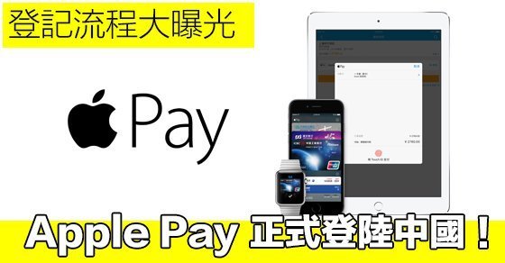 Apple Pay 正式登陆中国!登记和付款流程大曝
