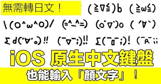 无需转日文!直接用 iOS 原生中文键盘输入「颜