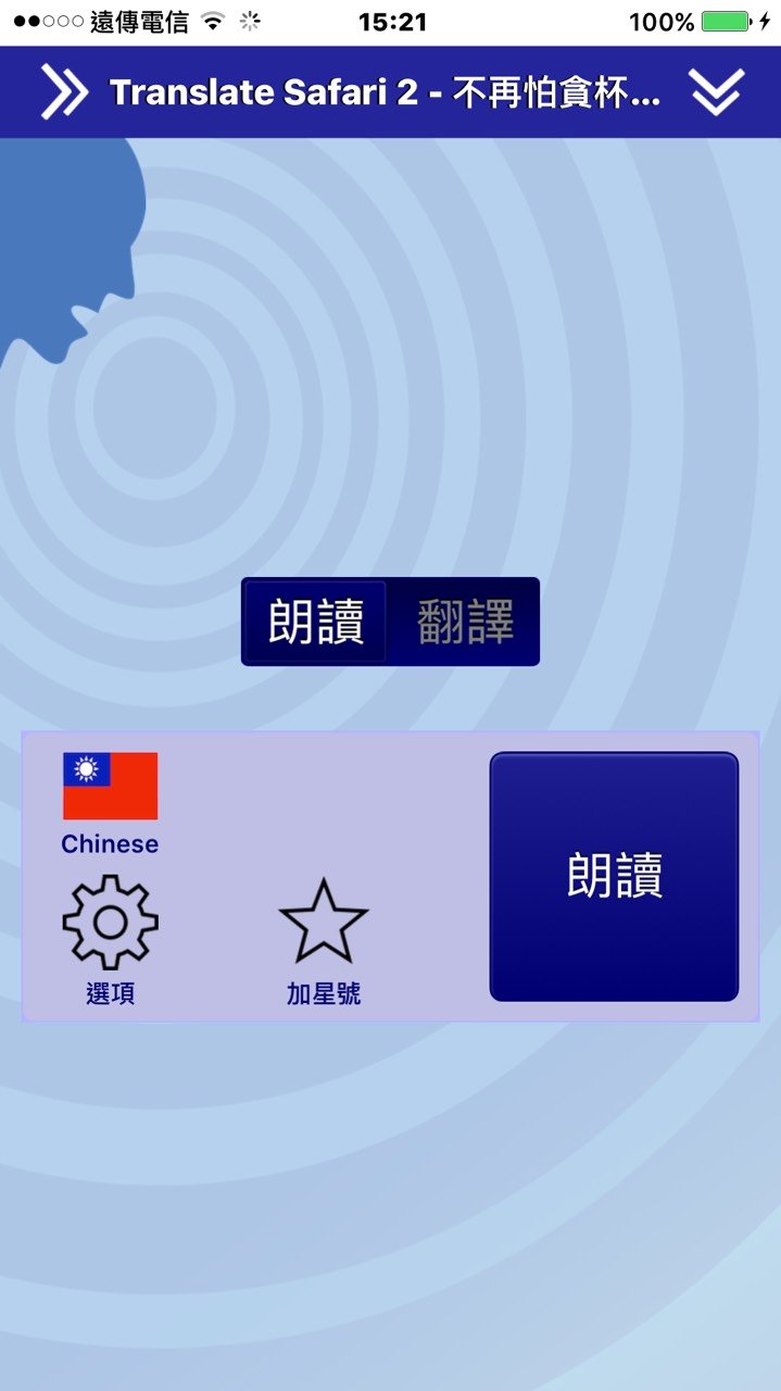 外文网页翻译神器! 原价 US$4.99的《Translat