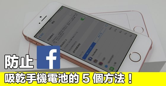 facebook-cant-waste-my-phone-battery-anymore_00