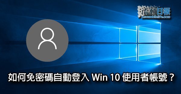 win 10 auto login_00