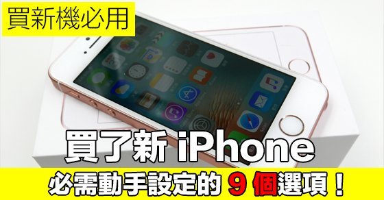 9-settings-when-you-receive-a-new-iphone_00