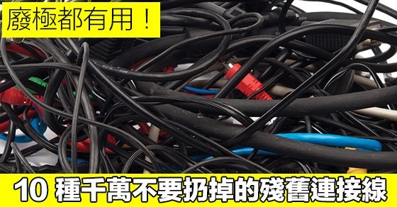 10-cords-you-should-not-throw-away_00a