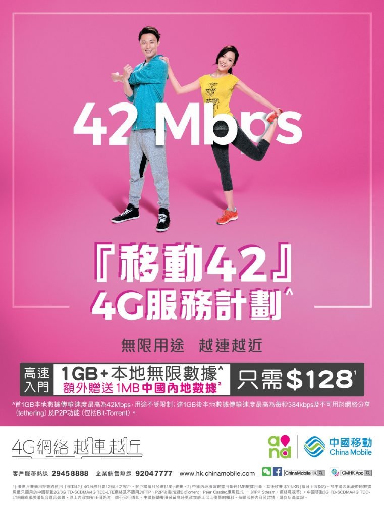 China Mobile Hong K ong_移動42 4G服務計劃