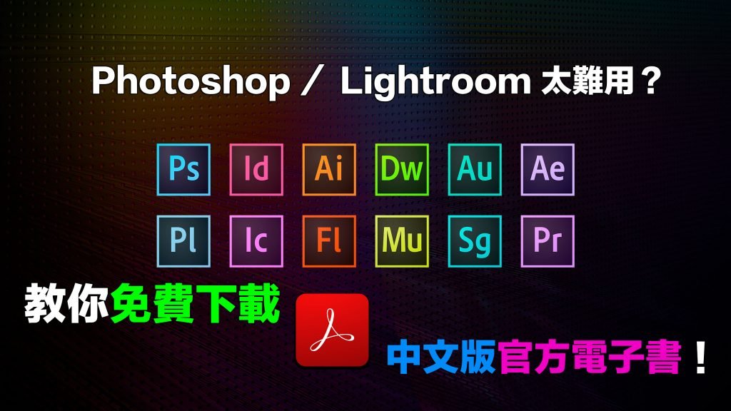 Photoshop／Lightroom 太難用？免費下載 Adobe 中文版官方電子書！-深度閱讀