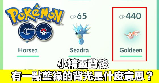 pokemon-go-why-some-pokemon-woth-blue-light_00b