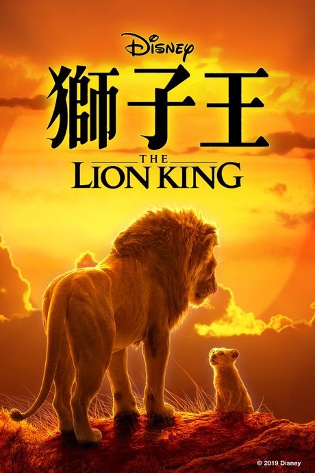 獅子王 The Lion King (2019)
