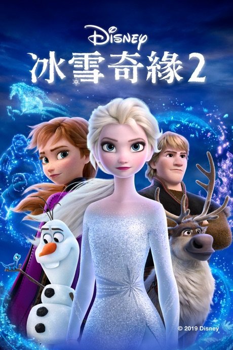 冰雪奇緣2
