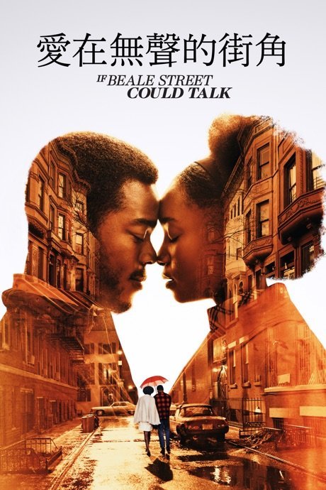 愛在無聲的街角 If Beale Street Could Talk