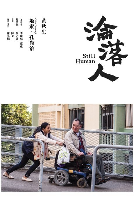 淪落人