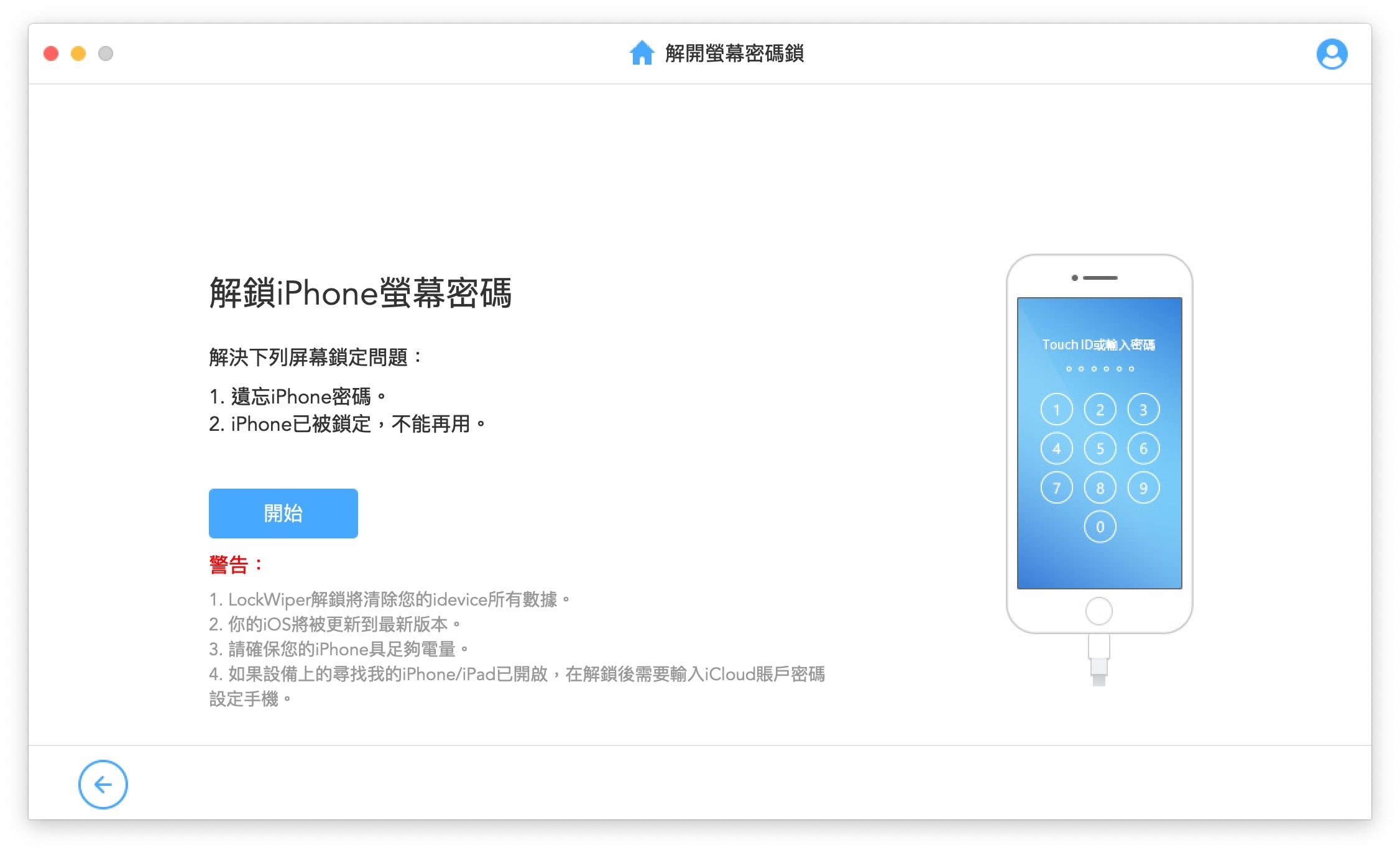 lockwiper ios02