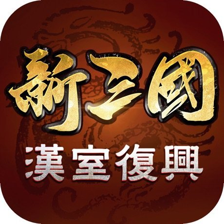 新三國 漢室復興
