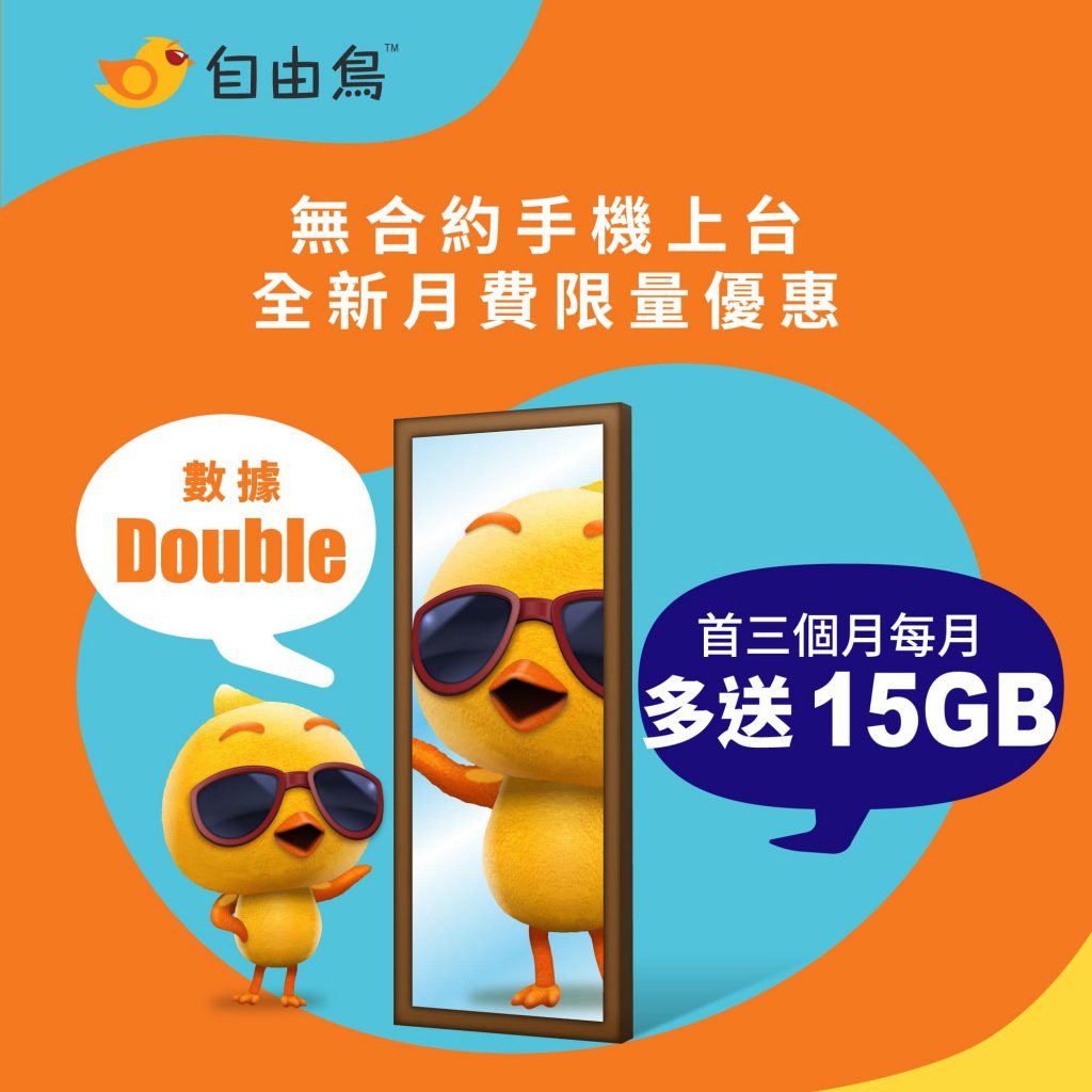 自由鳥全新月費計劃升級 推出數據、速度DOUBLE UP優惠 1024x1024 1