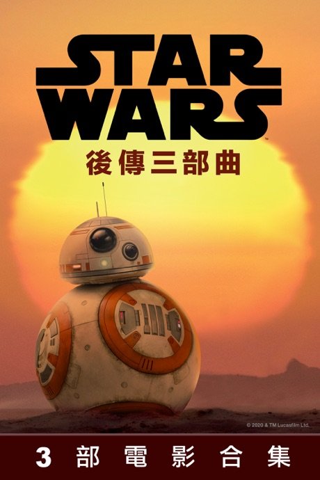 STAR WARS 後傳三部曲 Star Wars: The Sequel Trilogy 3-Movie Collection