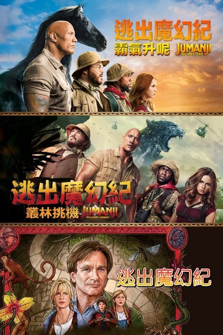 逃出魔幻紀三合一電影套裝 Jumanji 3-Movie Collection