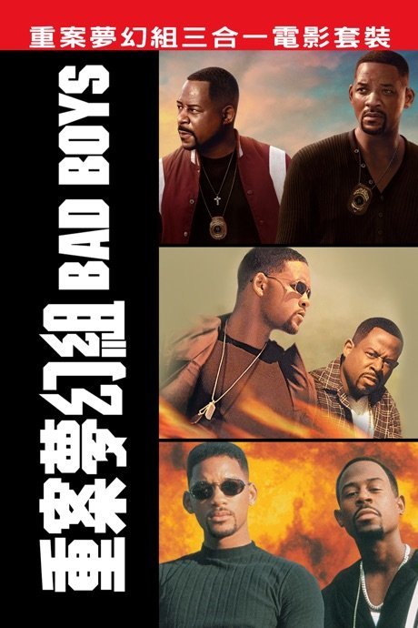 重案夢幻組三合一電影套裝 Bad Boys 3-Movie Collection