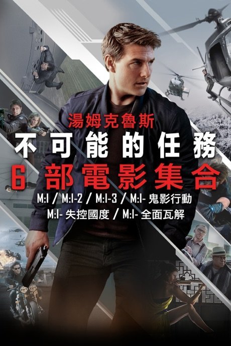 不可能的任務 6 部電影集合
