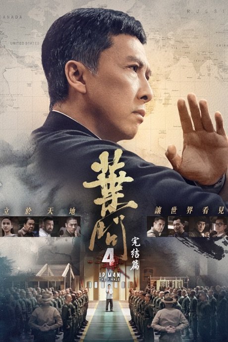 葉問4:完結篇