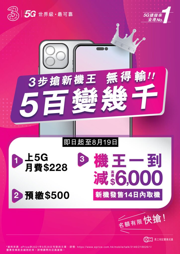 20220805 3HK new flagship handset