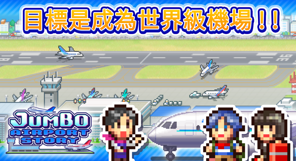 Jumbo Airport Story 3